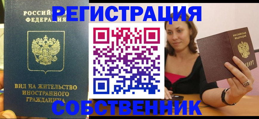 прописка в квартире в Россоши